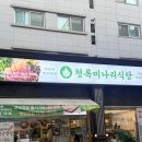청록위생 - 중구 남외동 | 청록미나리식당 냉삼겹살 맛집 후기, 미나리와 환상의 조합!