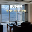 라이브 펜션 | 부산 해운대 숙소 엘시티 레지던스 매니지먼트 오션뷰 체크인 후기 라이브 특가