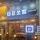 강정은쏘스빨 | [경기 파주] 강정은쏘스빨 파주운정점