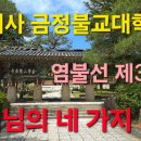 범어사 금정불교대학 염불선 제 31강 부처님의 네 가지 지혜 이미지