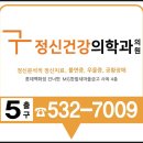 구정신건강의학과의원 이미지