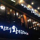 이진태왕소금구이 이미지