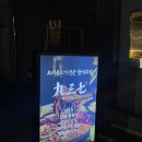 진주가좌동술집 937(구삼칠) 분위기너무좋은 오리고기맛집 내돈내산솔직후기