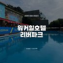 리버파크호텔 | 워커힐호텔 수영장 리버파크 후기 (이용요금, 음식반입)