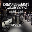 모모짐 | 울산 신정동 헬스장 공업탑 24시연중무휴 헬스장)모모짐 옥동점