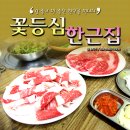 꽃등심한근집 이미지