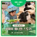 평강부분정비 | 아이와 봄나들이 필수 코스, 마이애니멀스토리 in 평강랜드 서울 근교 나들이 아이랑 가볼 만한 곳 예약...