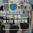 대지환경자원 | 강원도 춘천 초등학교 병설유치원 환경교육 병뚜껑 업사이클링 활동 후기