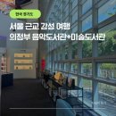 오들작은도서관 | 서울 근교 감성 여행 의정부 미술도서관 음악도서관 하루 코스 직접 다녀온 후기