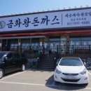 금화왕돈까스석모리점 이미지