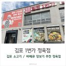 김포 정육점 캠핑 바베큐와 명절 선물세트의 최적지, 김포1번가