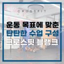 크로스핏 터 | 춘천에서 크로스핏 시작하기 좋은 이유 : 팀 운동의 매력! 크로스핏 블랭크 후기