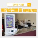 메가샵크로플 태백황지점 | [카페] 메가샵크로플 태백황지점 황지동 포스, 키오스크 설치사례