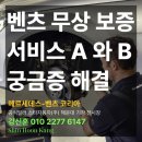 스타자동차(주) 기장서비스센터 | 벤츠 서비스A &amp; 서비스B 의 차이점/ 올바른 ISP 무상 보증 활용 메뉴얼과 보증수리 (부산 벤츠 딜러...