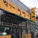 박가네밀면 이미지