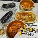 현정분식 | 대전 둔산동 맛집, 현정떡볶이 대전에서 제일 매운 떡볶이 맛집 포장 후기