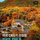 미국CBS가 선정한 한국10대 절 이미지