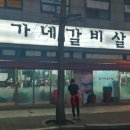 김가네소갈비살 이미지
