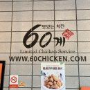 60계치킨송천 네이버블로그