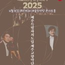 제주특별자치도립 제주교향악단 제177회 정기연주회 | 2025 예술의전당 교향악축제 제주특별자치도립 제주교향악단 20250415 예술의전당 콘서트홀