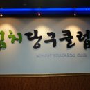 김치 당구클럽 이미지