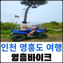 영흥바이크