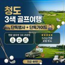 여우목벨리민박 | 청도 3색 골프, 4~6월 프라이빗 황금연휴 특가 영해·화산·캐슬렉스 와 칭다오 맥주의 만남