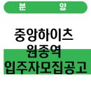 주식회사 서부중앙정비 | 중앙하이츠 원종역 입주자모집공고
