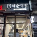 제순식당 인천연수점 이미지