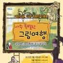 5월 4일(금) 오후 7시 30분 영국에딘버러축제 공식 참가작!! 어린이날, 아주 특별한 선물!! "아주 특별한 그림여행" -군포시 문화예술회관 이미지