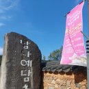 남사리민박 | 산청 가볼만한곳 고즈넉한 남사예담촌 여행