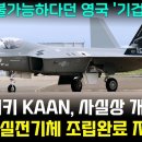 속보! 터키 KAAN, 사실상 개발 중단 이미지