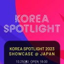 [23.10.25] KOREA SPOTLIGHT 2023 이미지