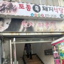 토종흙돼지 네이버블로그