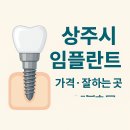 램브란트치과의원 | 상주시 치과 임플란트 잘하는곳 가격 비용 (2025년 기준)