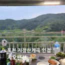 지오펜션 | [포천]지장산계곡 저수지뷰 개별바베큐가 있는 지오펜션 후기