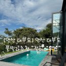 절미하우스 | [안산] 안산 대부도 풀빌라 추천 “절미하우스” 내돈내산 후기