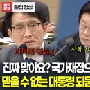 사학진흥재단 기금으로 매년 5000억씩? 믿을 수 없는 대통령 되묻자 정책실장 소환 이미지