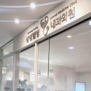 삼성힐링내과의원 이미지