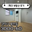 세븐일레븐 봉천원룸점 | ☑[계약후기]빠른 계약한 봉천역 분리형 원룸☑
