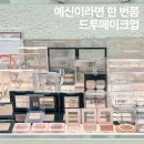 리제 | 청담 웨딩 드레스투어 메이크업 받고 촬영가봉 리제 후기