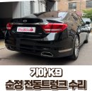구로점 기아오토큐 | K9 전동 트렁크 고장, 교체 없이 해결? 서울 구로 출장 수리 후기