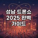 야탑교 | 성남 드론쇼 2025, 시간과 명당까지 완벽 정리해요!