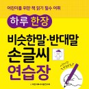 엠앤키즈 신간(하루 한 장 비슷한말*반대말 손글씨 연습장)소개합니다 이미지