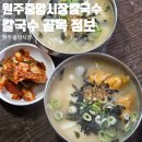 원주 중앙시장 칼국수 원주 칼국수 골목 위치, 맛집