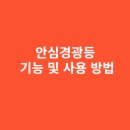 관악청소년 지역아동센터 | 안심경광등 기능 및 사용 방법 소개