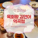 부광로8번길 | [공지] 역곡 술집 추천, 연어와 육회를 한 번에 즐길 수 있는 육회왕김연어