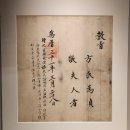 심희수 교지 및 묘 | 상주방씨 정경부인 교지(尙州方氏 貞敬夫人 敎旨)