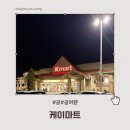 케이마트 | [괌] 케이마트 쇼핑 후기｜기념품·선물 쇼핑은 여기! 괌 필수 방문 마트 솔직 리뷰