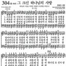 새찬송가 그림악보 304장 그 크신 하나님의 사랑[404] 이미지